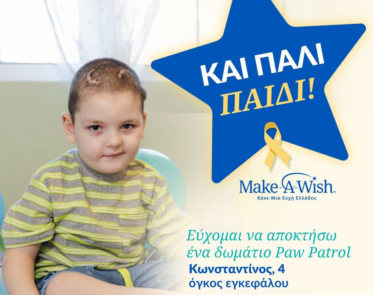 %CE%9A%CE%91%CE%99 %CE%A0%CE%91%CE%9B%CE%99 %CE%A0%CE%91%CE%99%CE%94%CE%99 MAKE A WISH 1200 x 1200 e1727680659600 bb8ffa58