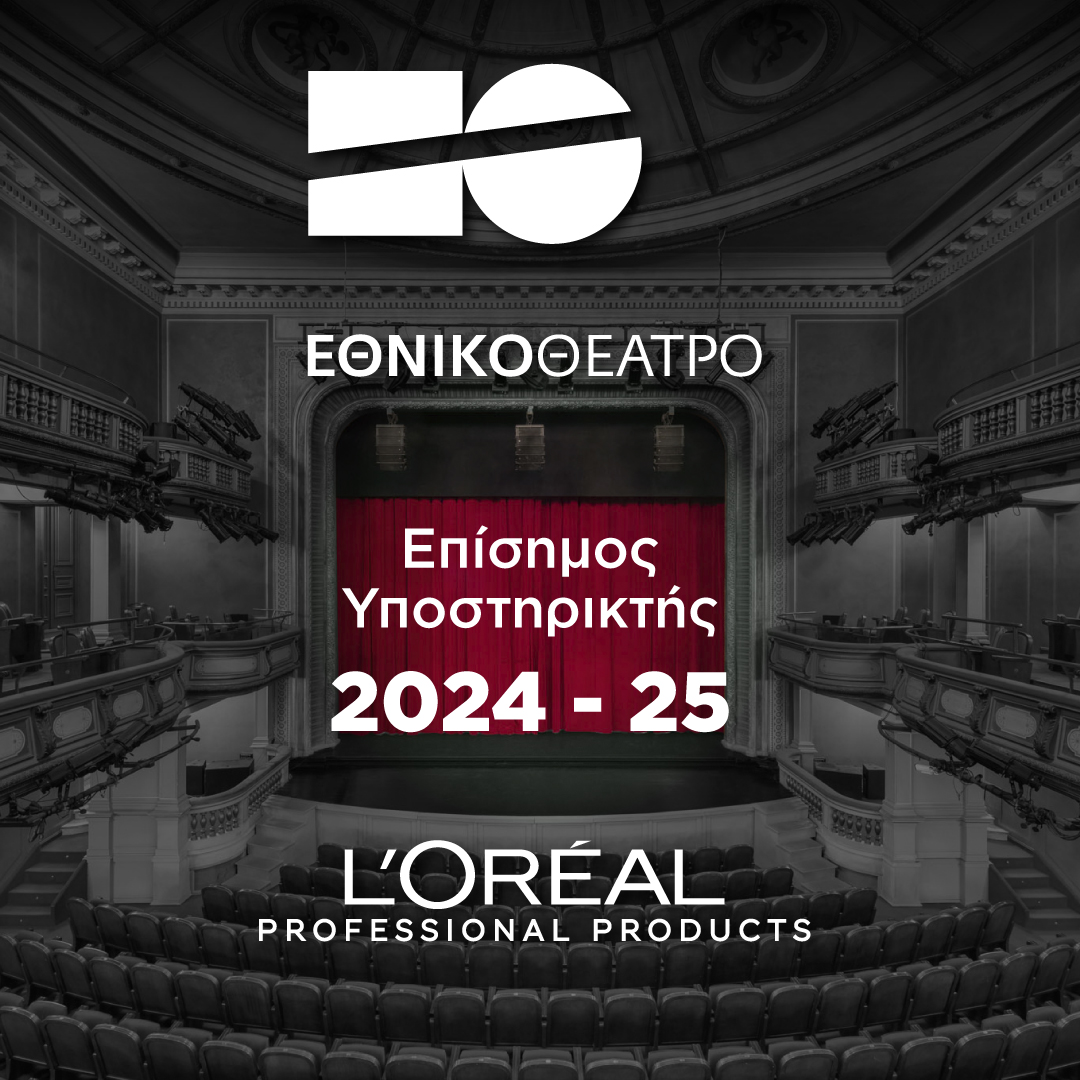 LOreal Professional Products Εθνικό Θέατρο